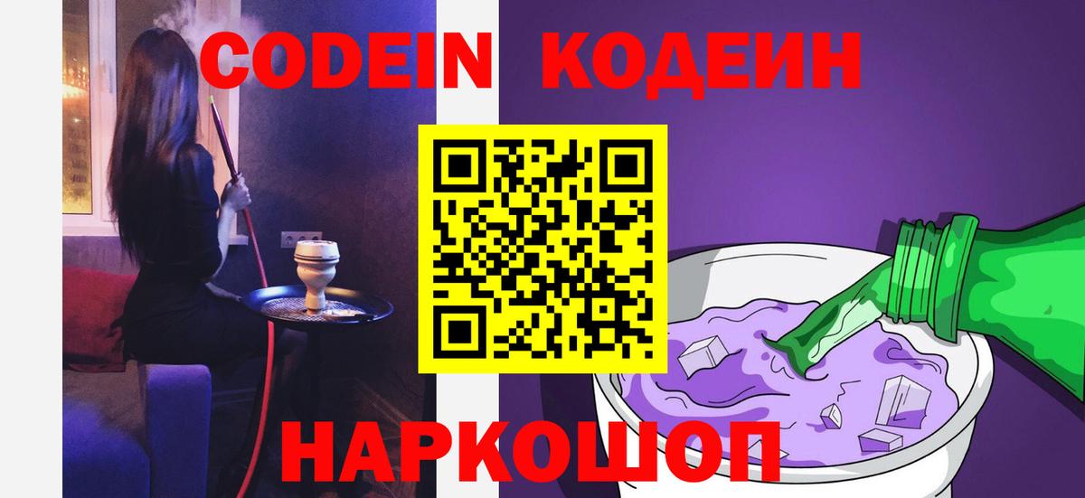 Кодеиновый сироп Lean Purple Drank  Кодеин Purple Drank  Вход с VPN  Балашиха 